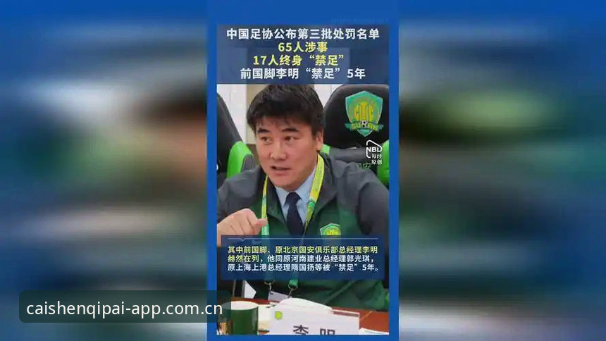 中国足协第三批禁足名单详解——17人被终身禁足
