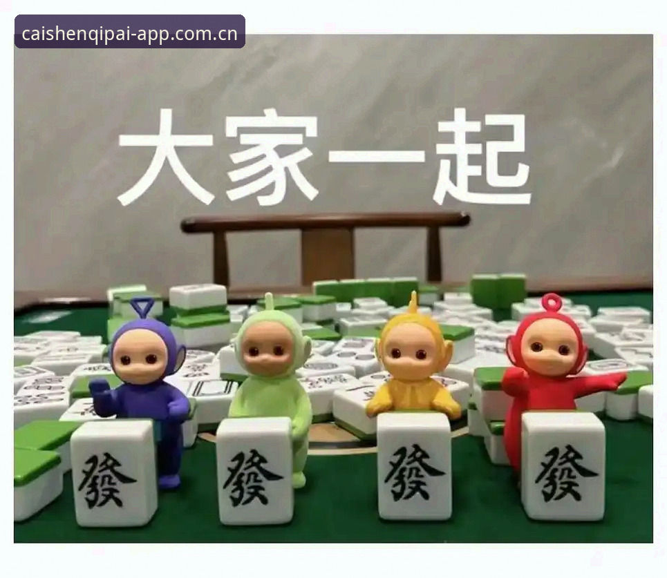 深度剖析财神棋牌官方版本的6大核心优势与实战技巧